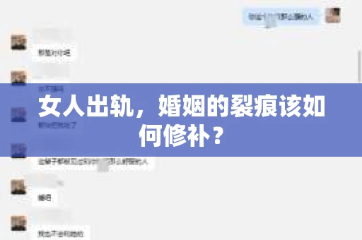 女人出轨,婚姻的裂痕该如何修补? 女人出轨,婚姻的裂痕该如何修补?