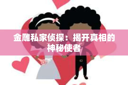 金雕私家侦探：揭开真相的神秘使者