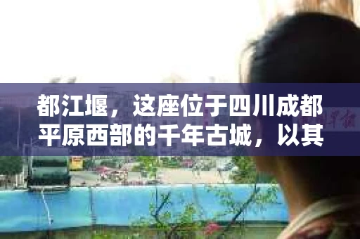 都江堰，这座位于四川成都平原西部的千年古城，以其独特的自然风光和深厚的历史文化底蕴吸引着无数游客。然而，在这座美丽的城市中，有时也会出现一些让人头疼的问题，比如家庭纠纷、财产纠纷等。这时候，找一位专业的私家侦探来帮忙，就显得尤为重要。那么，都江堰哪里可以招到私家侦探呢？下面，我就来为大家详细介绍一下。