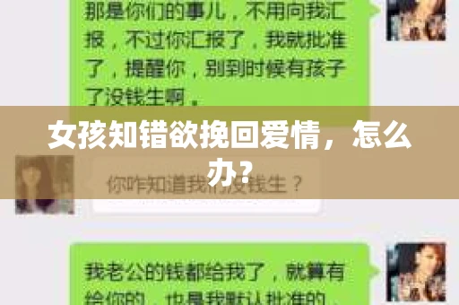 女孩知错欲挽回爱情，怎么办？