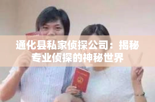 通化县私家侦探公司：揭秘专业侦探的神秘世界