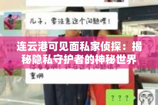 连云港可见面私家侦探：揭秘隐私守护者的神秘世界