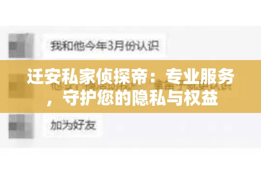 迁安私家侦探帝：专业服务，守护您的隐私与权益