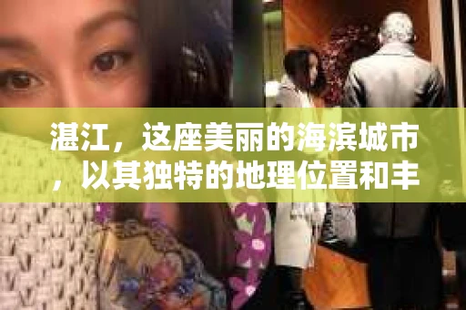 湛江，这座美丽的海滨城市，以其独特的地理位置和丰富的文化底蕴吸引着无数游客。然而，在繁忙的生活中，总有一些问题让人困扰，比如，当个人隐私或财产受到侵犯时，我们是否可以寻求私家侦探的帮助呢？那么，请问湛江有私家侦探吗？