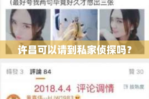 许昌可以请到私家侦探吗？