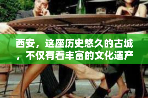 西安，这座历史悠久的古城，不仅有着丰富的文化遗产，也有着现代社会的各种需求。今天，我们就来聊聊一个比较特别的话题——西安有没有私家侦探。