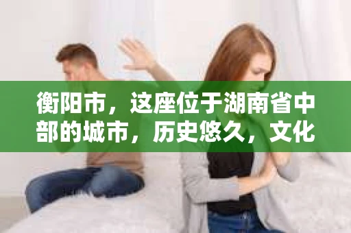 衡阳市，这座位于湖南省中部的城市，历史悠久，文化底蕴深厚。随着社会的发展，人们对于个人隐私的保护意识逐渐增强，私家侦探机构也应运而生。那么，衡阳市是否有私家侦探机构呢？今天，我们就来聊聊这个话题。
