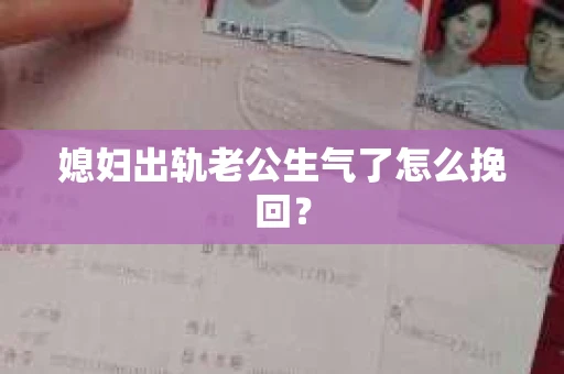 媳妇出轨老公生气了怎么挽回？