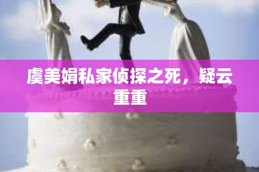 虞美娟私家侦探之死，疑云重重