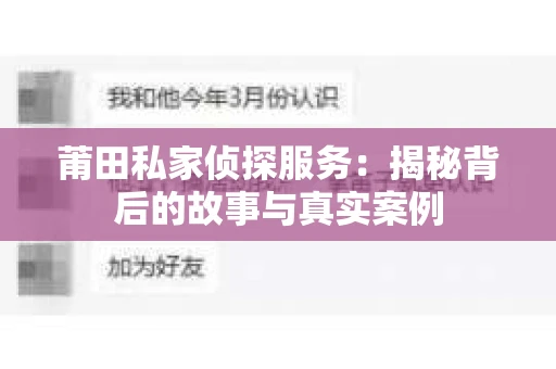 莆田私家侦探服务：揭秘背后的故事与真实案例