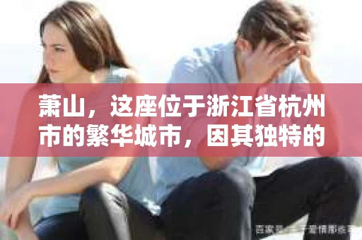 萧山，这座位于浙江省杭州市的繁华城市，因其独特的地理位置和丰富的历史文化，吸引了众多游客和创业者。然而，在现实生活中，总有一些让人头疼的问题需要解决，比如婚姻出轨、财产纠纷等。这时候，私家侦探就成为了许多人寻求帮助的对象。那么，萧山哪里有私家侦探呢？下面，我就来为大家详细介绍一下。