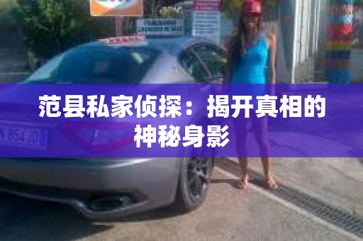 范县私家侦探：揭开真相的神秘身影