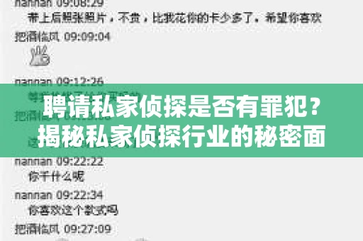 聘请私家侦探是否有罪犯？揭秘私家侦探行业的秘密面纱