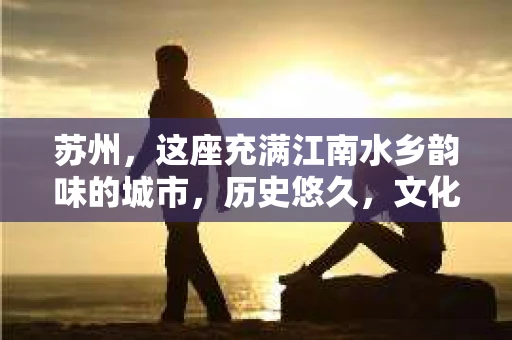 苏州，这座充满江南水乡韵味的城市，历史悠久，文化底蕴深厚。然而，在现代社会，随着人们生活节奏的加快，一些问题也随之而来。比如，有些人可能会遇到婚姻不忠、财产纠纷等问题，这时，私家侦探就成为了他们的选择。那么，苏州那里有私家侦探呢？下面，我就来为大家详细介绍一下。