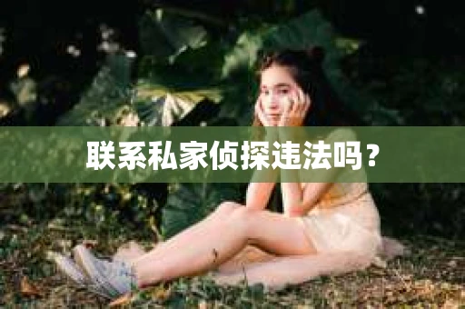 联系私家侦探违法吗？