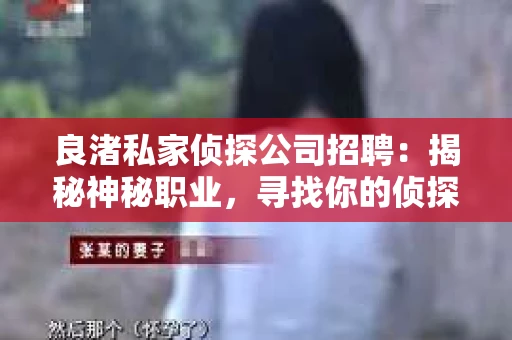 良渚私家侦探公司招聘：揭秘神秘职业，寻找你的侦探梦