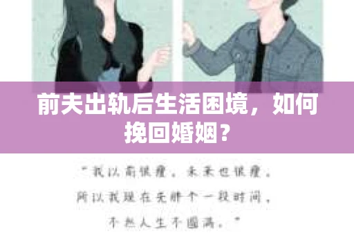 前夫出轨后生活困境，如何挽回婚姻？
