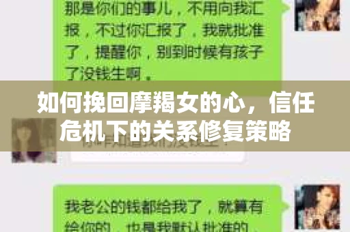 如何挽回摩羯女的心，信任危机下的关系修复策略