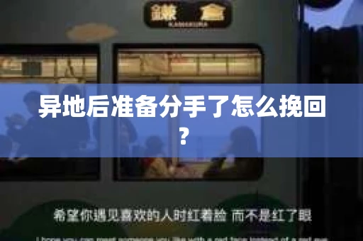 异地后准备分手了怎么挽回? 异地后准备分手了怎么挽回?