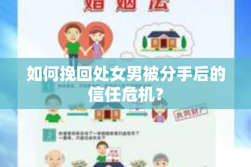 如何挽回处女男被分手后的信任危机？
