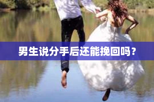男生说分手后还能挽回吗？
