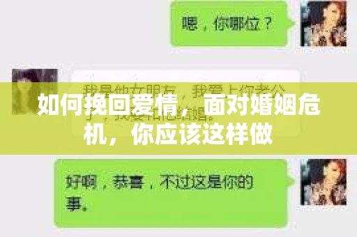 如何挽回爱情，面对婚姻危机，你应该这样做