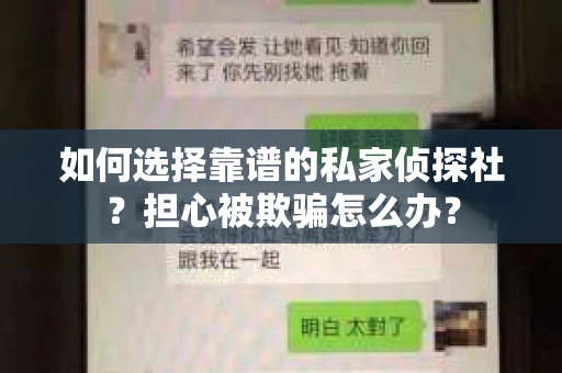 如何选择靠谱的私家侦探社？担心被欺骗怎么办？