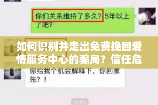 如何识别并走出免费挽回爱情服务中心的骗局？信任危机解决方案