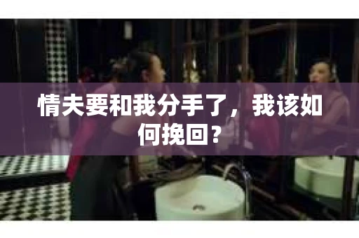 情夫要和我分手了，我该如何挽回？