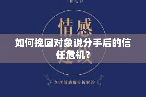 如何挽回对象说分手后的信任危机？