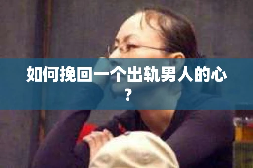 如何挽回一个出轨男人的心？