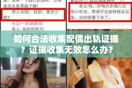 如何合法收集配偶出轨证据？证据收集无效怎么办？