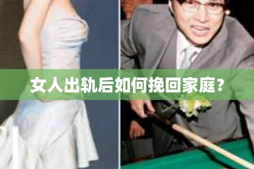 女人出轨后如何挽回家庭？