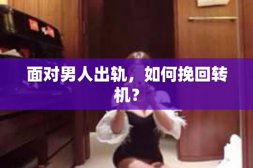 面对男人出轨，如何挽回转机？