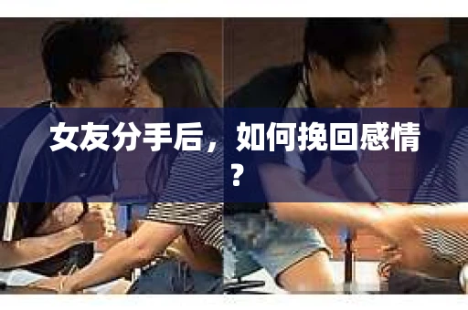 女友分手后,如何挽回感情? 女友分手后,如何挽回感情?
