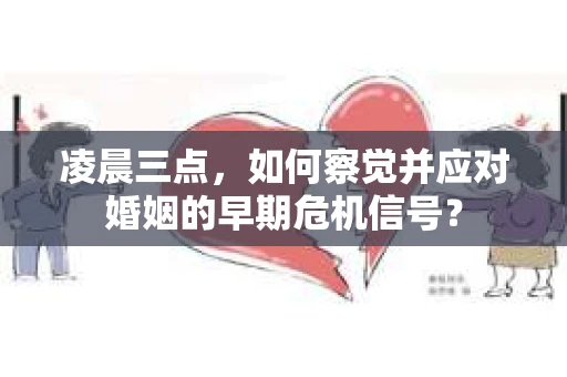 凌晨三点,如何察觉并应对婚姻的早期危机信号? 凌晨三点,如何察觉并应对婚姻的早期危机信号?