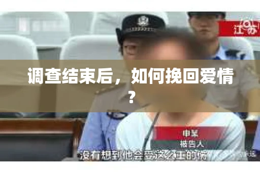调查结束后，如何挽回爱情？