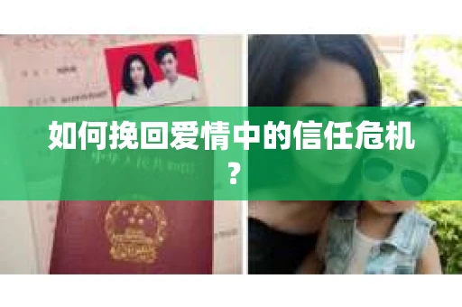 如何挽回爱情中的信任危机? 如何挽回爱情中的信任危机?