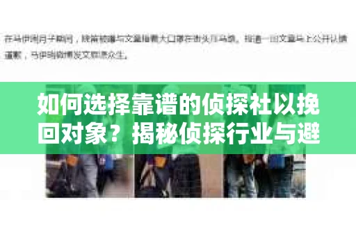 如何选择靠谱的侦探社以挽回对象？揭秘侦探行业与避坑指南
