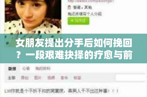 女朋友提出分手后如何挽回?一段艰难抉择的疗愈与前行之路 女朋友提出分手后如何挽回?一段艰难抉择的疗愈与前行之路