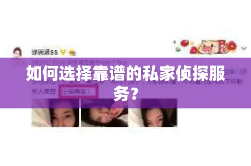 如何选择靠谱的私家侦探服务？