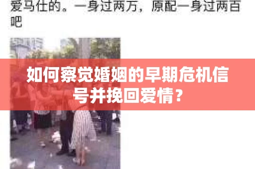 如何察觉婚姻的早期危机信号并挽回爱情？