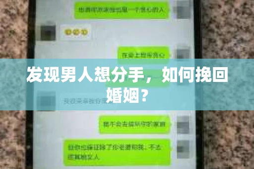 发现男人想分手,如何挽回婚姻? 发现男人想分手,如何挽回婚姻?