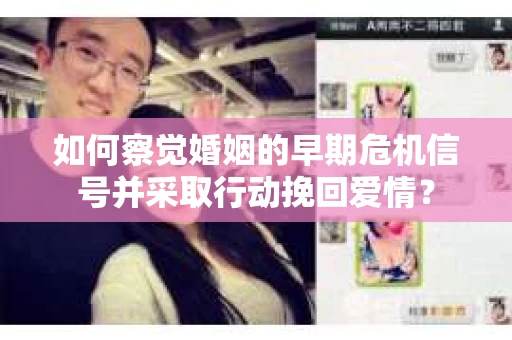 如何察觉婚姻的早期危机信号并采取行动挽回爱情？