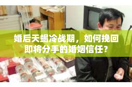 婚后天蝎冷战期，如何挽回即将分手的婚姻信任？