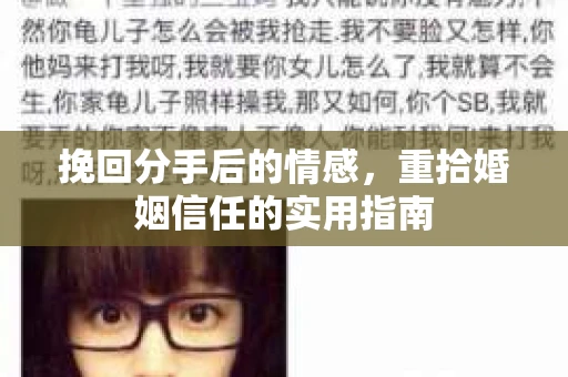 挽回分手后的情感，重拾婚姻信任的实用指南