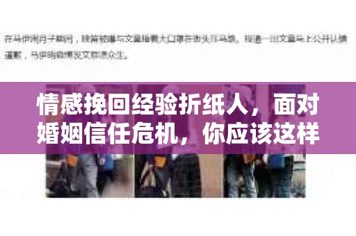 情感挽回经验折纸人，面对婚姻信任危机，你应该这样做