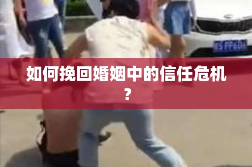 如何挽回婚姻中的信任危机？