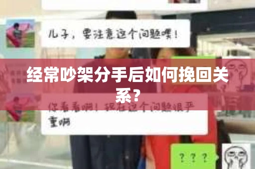 经常吵架分手后如何挽回关系？