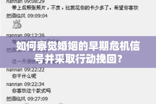如何察觉婚姻的早期危机信号并采取行动挽回？